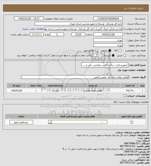 استعلام تصویربرداری، ساخت کلیپ، طراحی، چاپ و ...