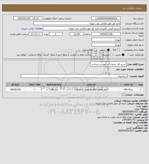 استعلام شرح کل خدمات در پیوست میباشد