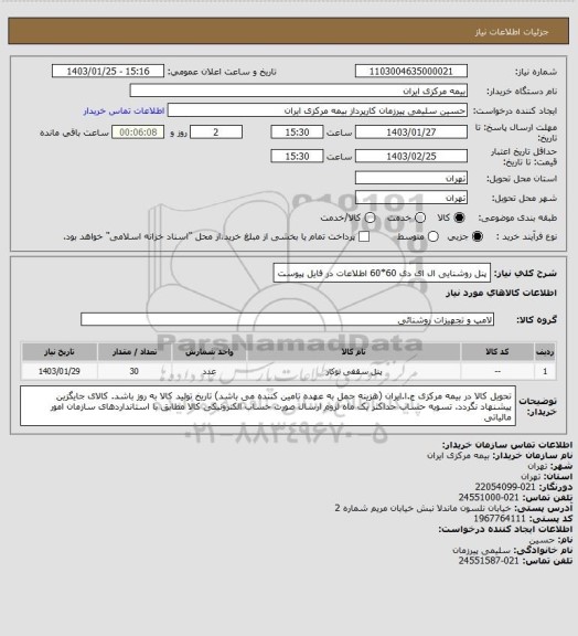 استعلام پنل روشنایی ال ای دی 60*60
اطلاعات در فایل پیوست