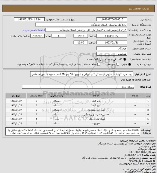 استعلام بابت خرید کولر،لباسشویی،آبسردکن،کتری برقی و تلویزیون 50 اینج LED  جهت حوزه ی امور اجتماعی