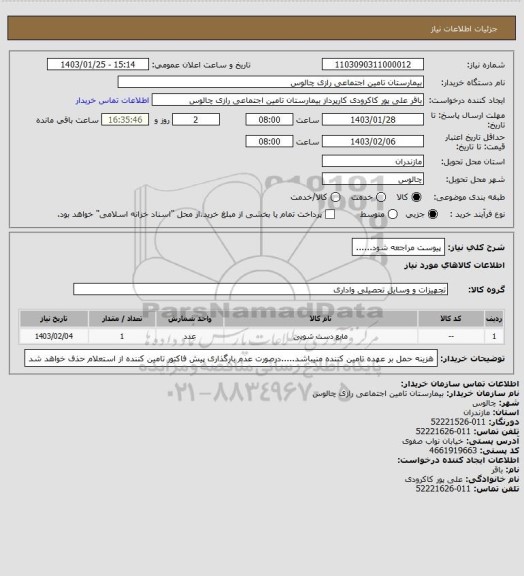 استعلام پیوست مراجعه شود......