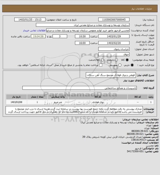 استعلام قوطی و ورق فولادی
مجتمع سنگ آهن سنگان