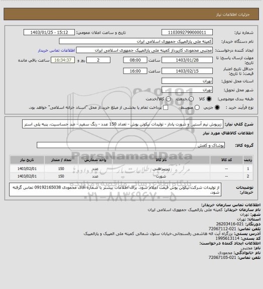 استعلام زیرپوش نیم آستین و شورت پادار - تولیدات نیکوتن پوش - تعداد 150 عدد - رنگ سفید - ضد حساسیت، پنبه پلی استر