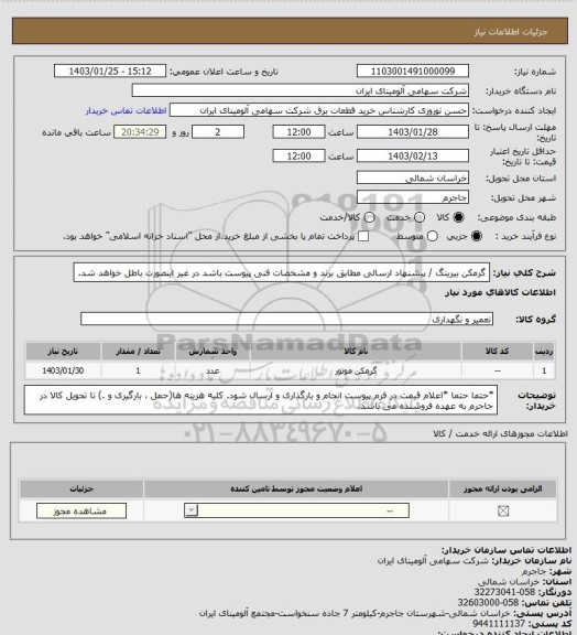 استعلام گرمکن بیرینگ / پیشنهاد ارسالی مطابق برند و مشخصات فنی پیوست باشد در غیر اینصورت باطل خواهد شد.