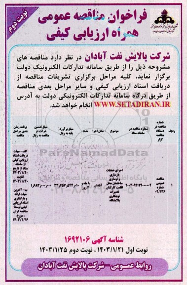 مناقصه اجرای عملیات بازسازی و نوسازی ساختمان محل اقامت کارکنان تعمیرات نوبتکاری پالایشگاه- نوبت دوم 