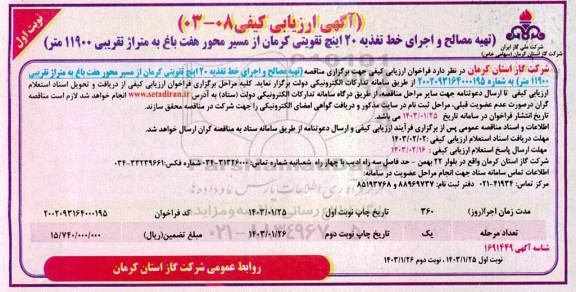 آگهی ارزیابی کیفی تهیه مصالح و اجرای حدود 20 اینچ تقویتی ...
