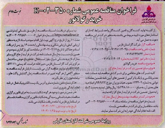مناقصه خرید رگولاتور نوبت دوم 