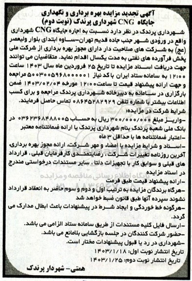 تجدید مزایده بهره برداری و نگهداری جایگاه cng شهرداری پرندک / نوبت دوم
