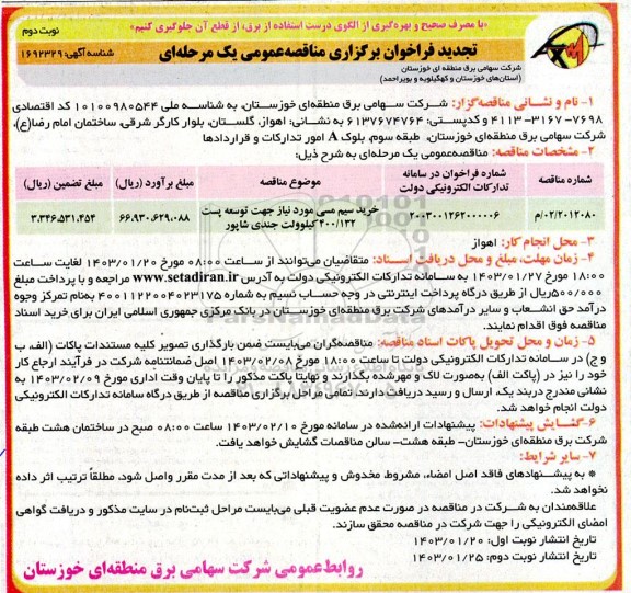 مناقصه خرید سیم مسی مورد نیاز جهت توسعه پست 400.132 کیلوولت تجدید نوبت دوم