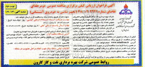 فراخوان ارزیابی کیفی تجهیز شاسی به خودروی آتشنشانی نوبت دوم 