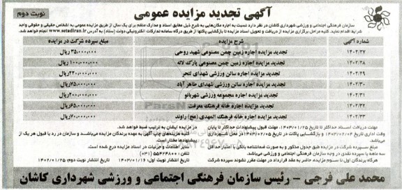 تجدید مزایده اجاره زمین چمن مصنوعی پارک جوان ... / نوبت دوم