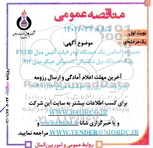مناقصه تعمیرات اساسی یک دستگاه لودر فیات آلیس مدل FR130 و ...