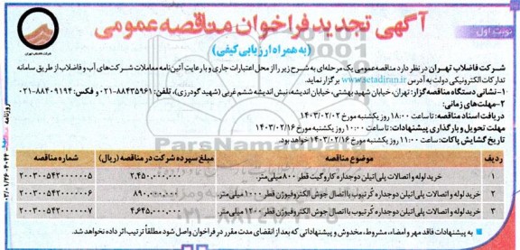 تجدید مناقصه خرید لوله و اتصالات پلی اتیلن دوجداره ...