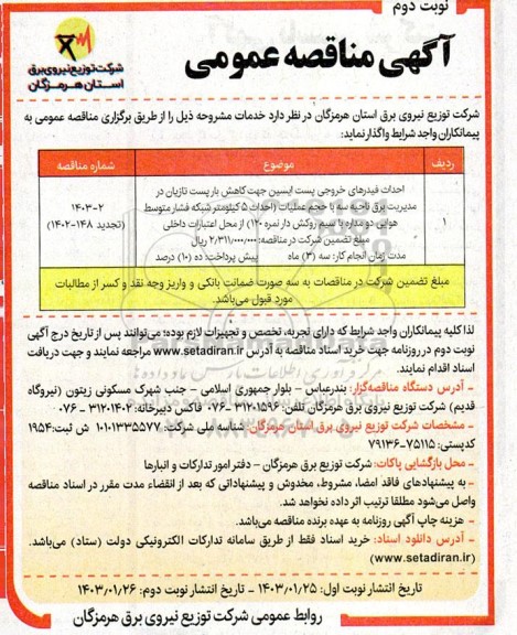 تجدید مناقصه احداث فیدرهای خروجی پست ایسین جهت کاهش بار پست تازیان ...- نوبت دوم