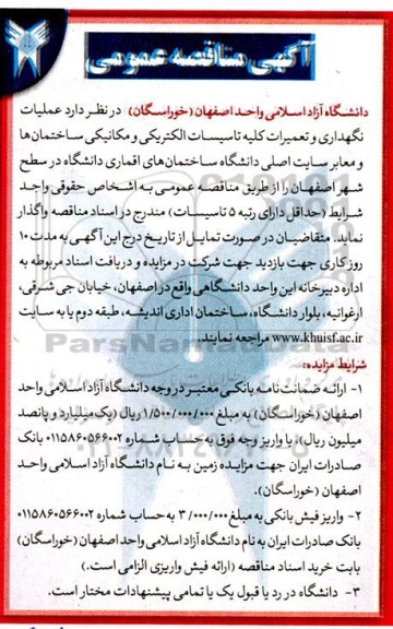 مناقصه عملیات نگهداری و تعمیرات کلیه تاسیسات الکتریکی و مکانیکی 