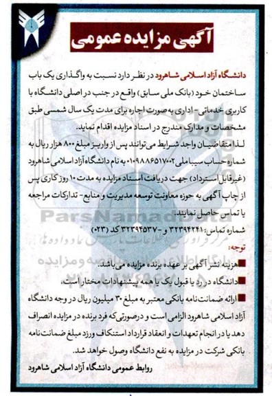 مزایده واگذاری یکباب ساختمان 