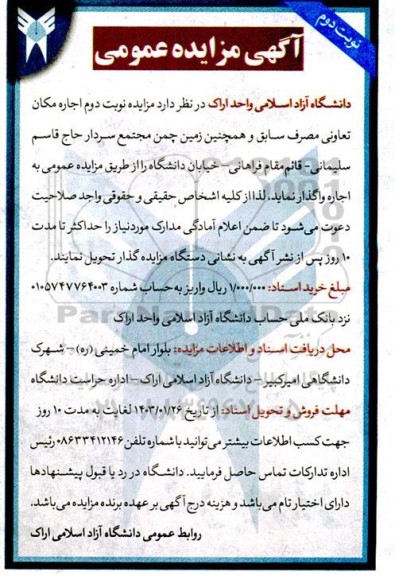 مزایده اجاره مکان تعاونی مصرف سابق ... نوبت دوم 