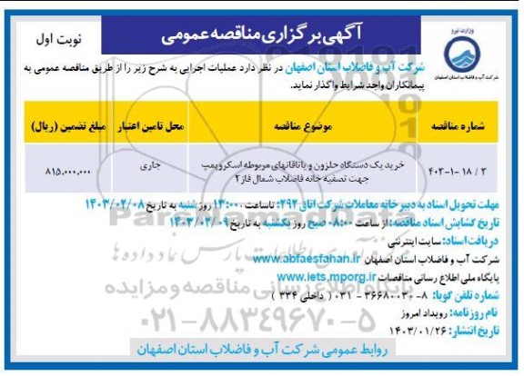 مناقصه خرید یک دستگاه حلزون و یاتاقان های مربوطه اسکروپمپ  