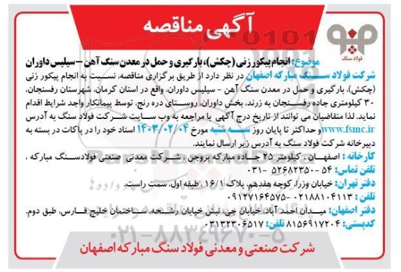 مناقصه  انجام پیکور زنی (چکش) بارگیری و حمل در معدن سنگ آهن