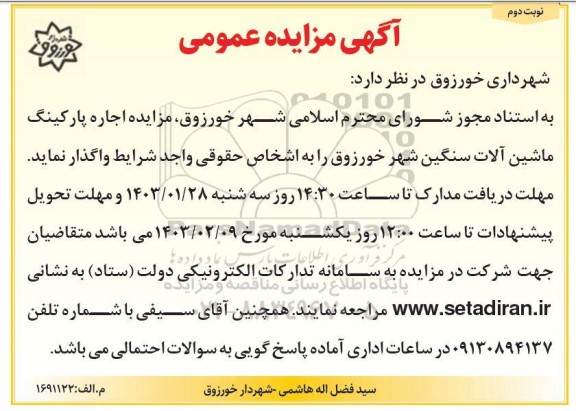 مزایده اجاره پارکینگ ماشین آلات سنگین - نوبت دوم 