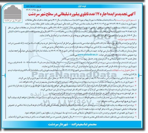 تجدید مزایده اجاره 17 عدد تابلوی بیلبورد تبلیغاتی