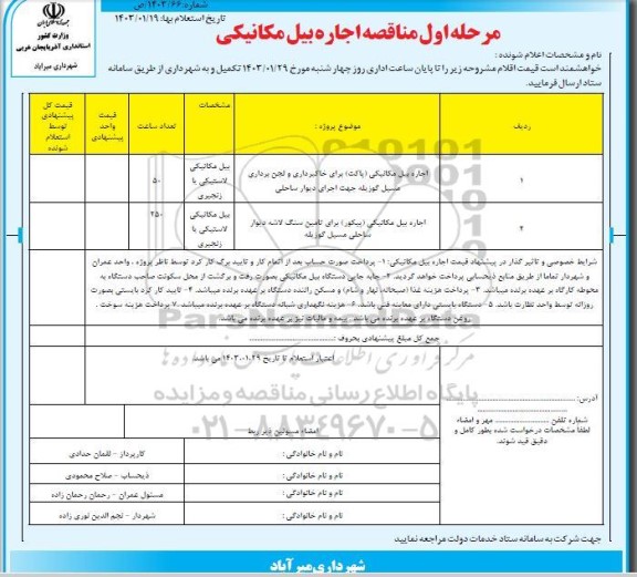 مناقصه اجاره بیل مکانیکی (پاکت) برای خاکبرداری و لجن برداری....