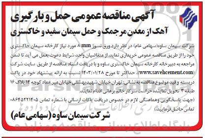 مناقصه حمل و بارگیری آهک از معدن مرجمک و حمل و سیمان سفید و خاکستری