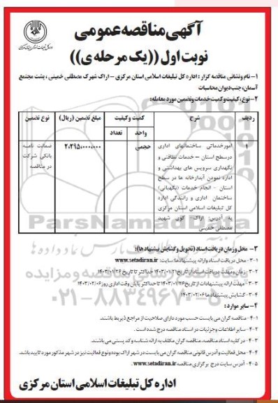 مناقصه امور خدماتی ساختمانهای اداری در سطح استان و...