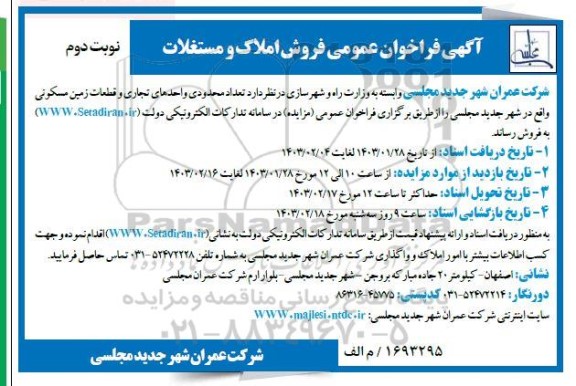 فراخوان عمومی فروش املاک و مستغلات- نوبت دوم