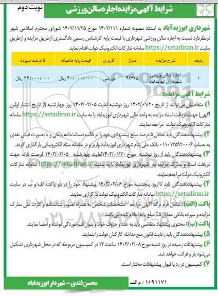 مزایده اجاره سالن ورزشی / نوبت دوم