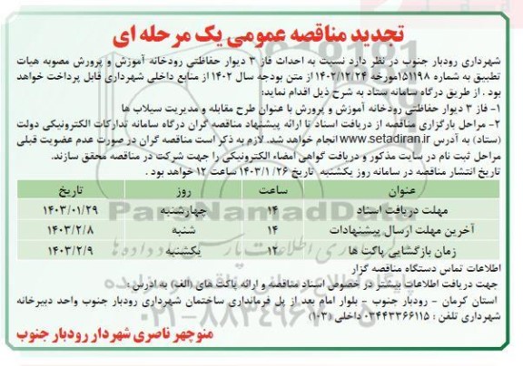 تجدید مناقصه احداث فاز 3 دیوار حفاظتی رودخانه آموزش و پرورش