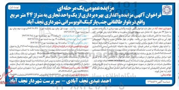 مزایده واگذاری بهره برداری از یک واحد تجاری به متراژ 44 متر مربع