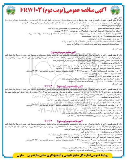 مناقصه مدیریت حفاظت فیزیکی ایست و بازرسی....- نوبت دوم