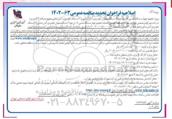 تجدید مناقصه پروژه تجهیز چهار دستگاه شاسی 18 تن دوو و خودروی آتش نشانی اصلاحیه 