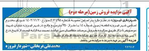 مرحله دوم مزایده فروش یک قطعه زمین شماره 14 با متراژ 250 مترمربع