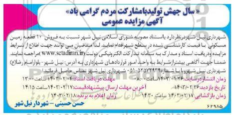 مزایده فروش 10 قطعه زمین مسکونی با قیمت کارشناسی شده