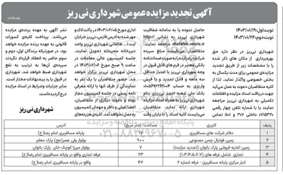 مزایده واگذاری حق بهره برداری از دفاتر شرکت های مسافربری و ..تجدید نوبت دوم