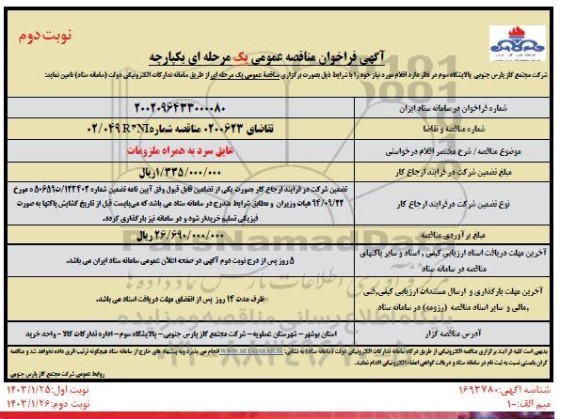 مناقصه  عایق سرد به همراه ملزومات - نوبت دوم