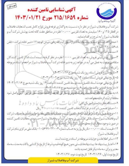 مناقصه و مزایده شناسایی تامین کننده واگذاری غرفه فروش لوازم کامل نصب انشعابات فاضلاب