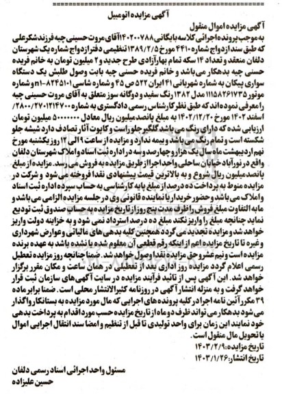 مزایده یک دستگاه سواری پیکان رنگ سفید