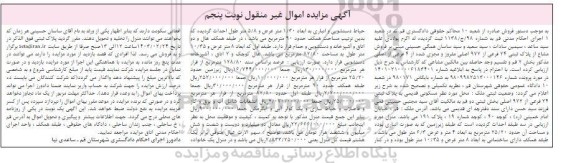 مزایده فروش پلاک ثبتی 24 فرعی از 972 اصلی مفروز و مجزی شده از 4 فرعی / نوبت پنجم