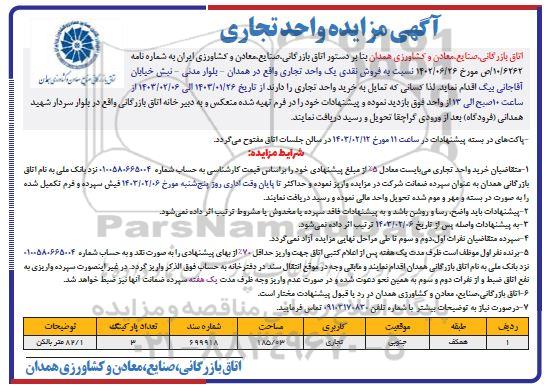 مزایده فروش یک واحد تجاری 