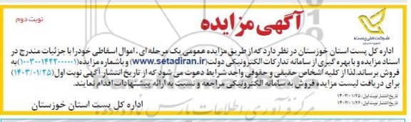 مزایده فروش اموال اسقاطی نوبت دوم