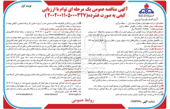مناقصه پیمان حفاظت، مراقبت و نگهبانی منطقه مرکزی 