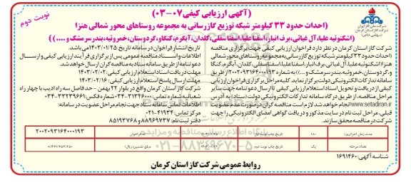 ارزیابی کیفی مناقصه احداث حدود 33 کیلومتر شبکه توزیع گازرسانی به مجموعه روستاهای محور شمالی... نوبت دوم