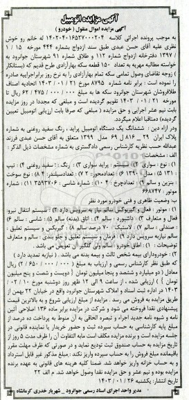 مزایده ششدانگ یک دستگاه اتومبیل پراید رنگ سفید روغنی 