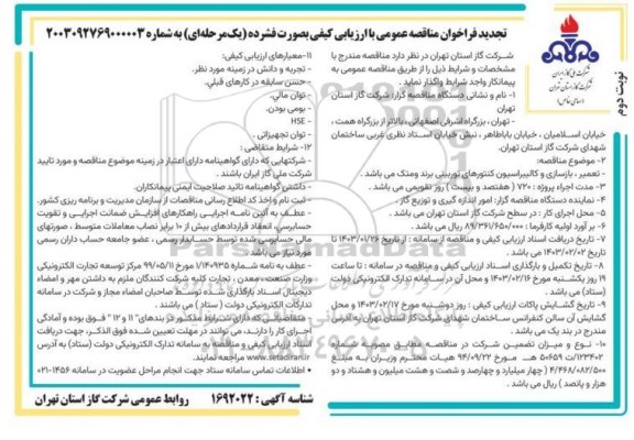 تجدید مناقصه تعمیر، بازسازی و کالیبراسیون کنتورهای توربینی برند - نوبت دوم