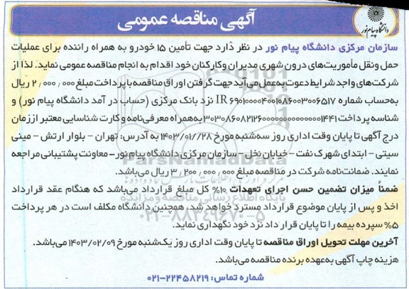 مناقصه تامین 15 خودرو به همراه راننده برای عملیات حمل و نقل ماموریت های درون شهری