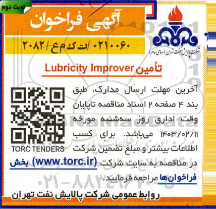 فراخوان تامین Lubricity Improver- نوبت دوم