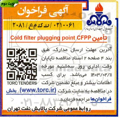 فراخوان تامین Cold filter plugging point CFPP- نوبت دوم